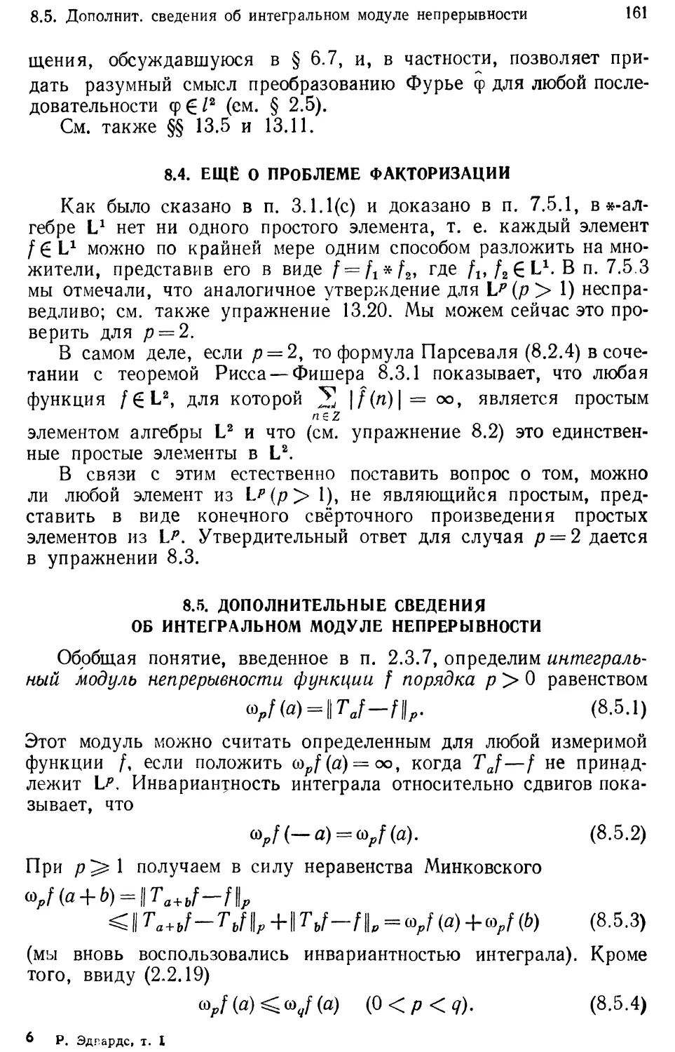 8.4. Ещё о проблеме факторизации
8.5. Дополнительные сведения об интегральном модуле непрерывности