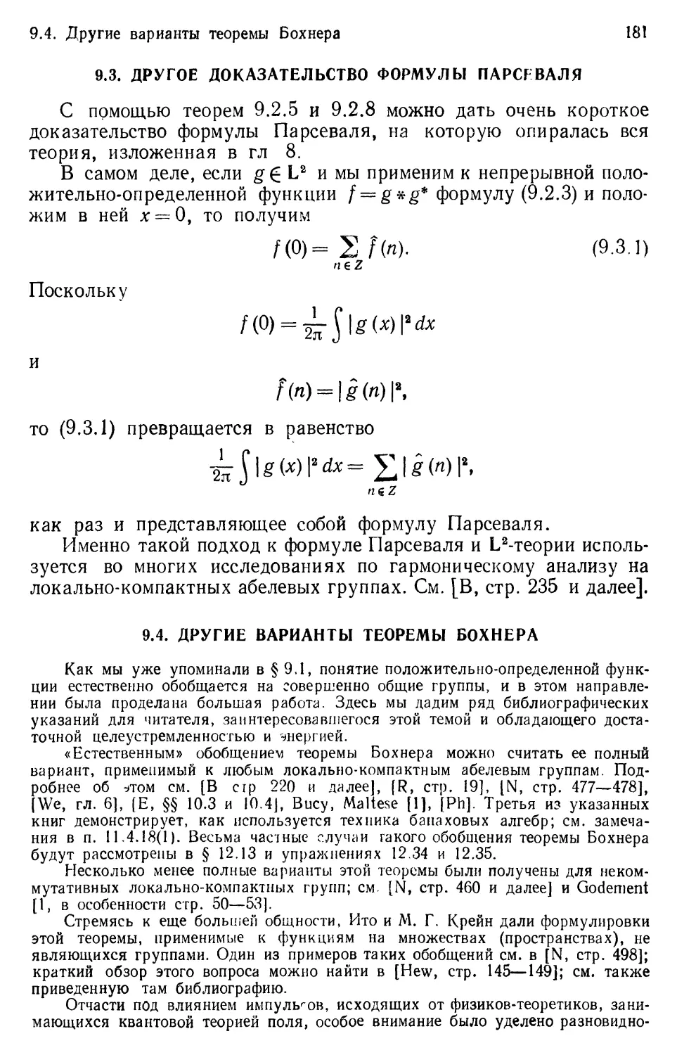 9.3. Другое доказательство формулы Парсеваля
9.4. Другие варианты теоремы Бохнера