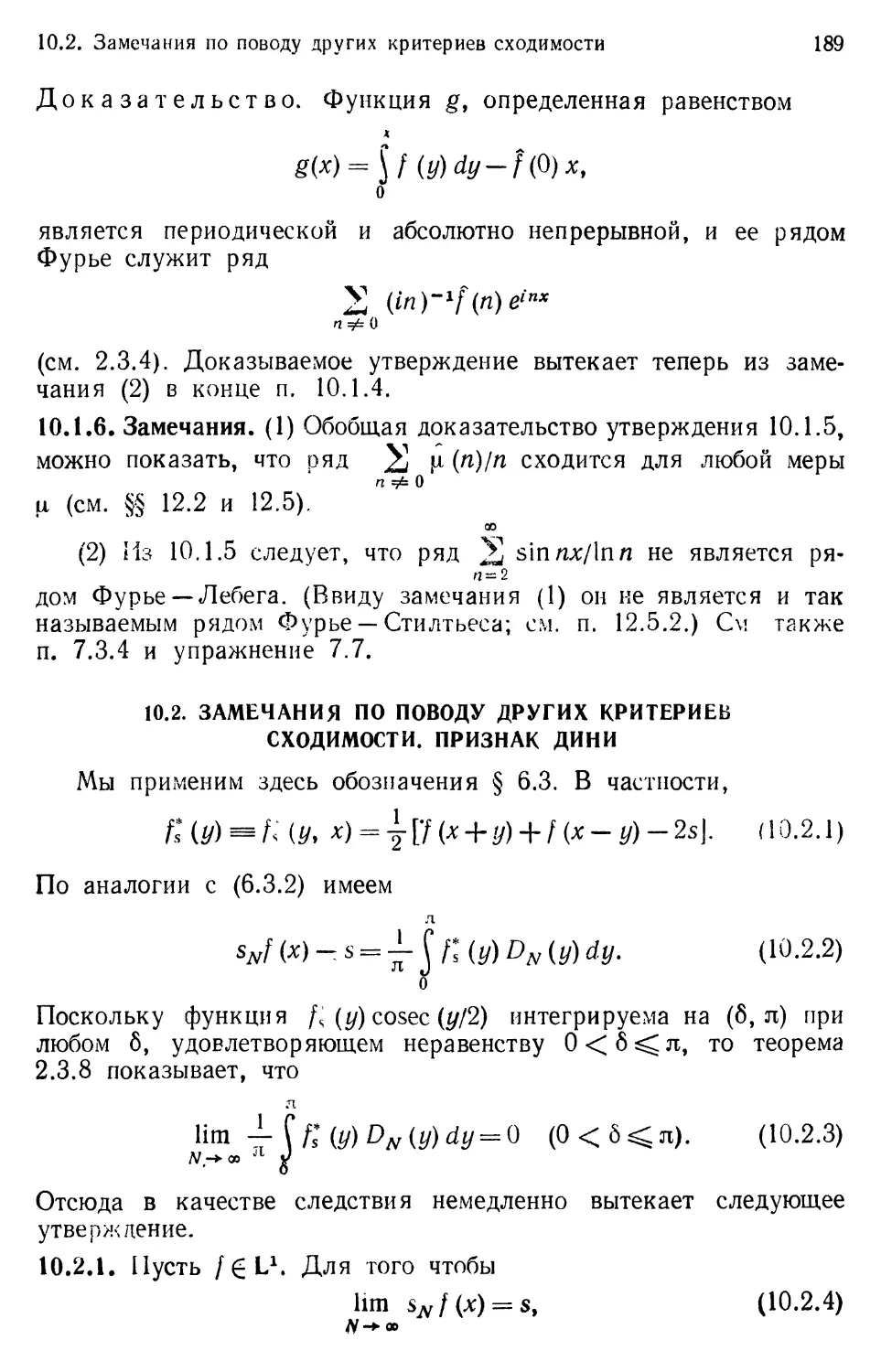 10.2. Замечания по поводу других критериев сходимости. Признак Дини