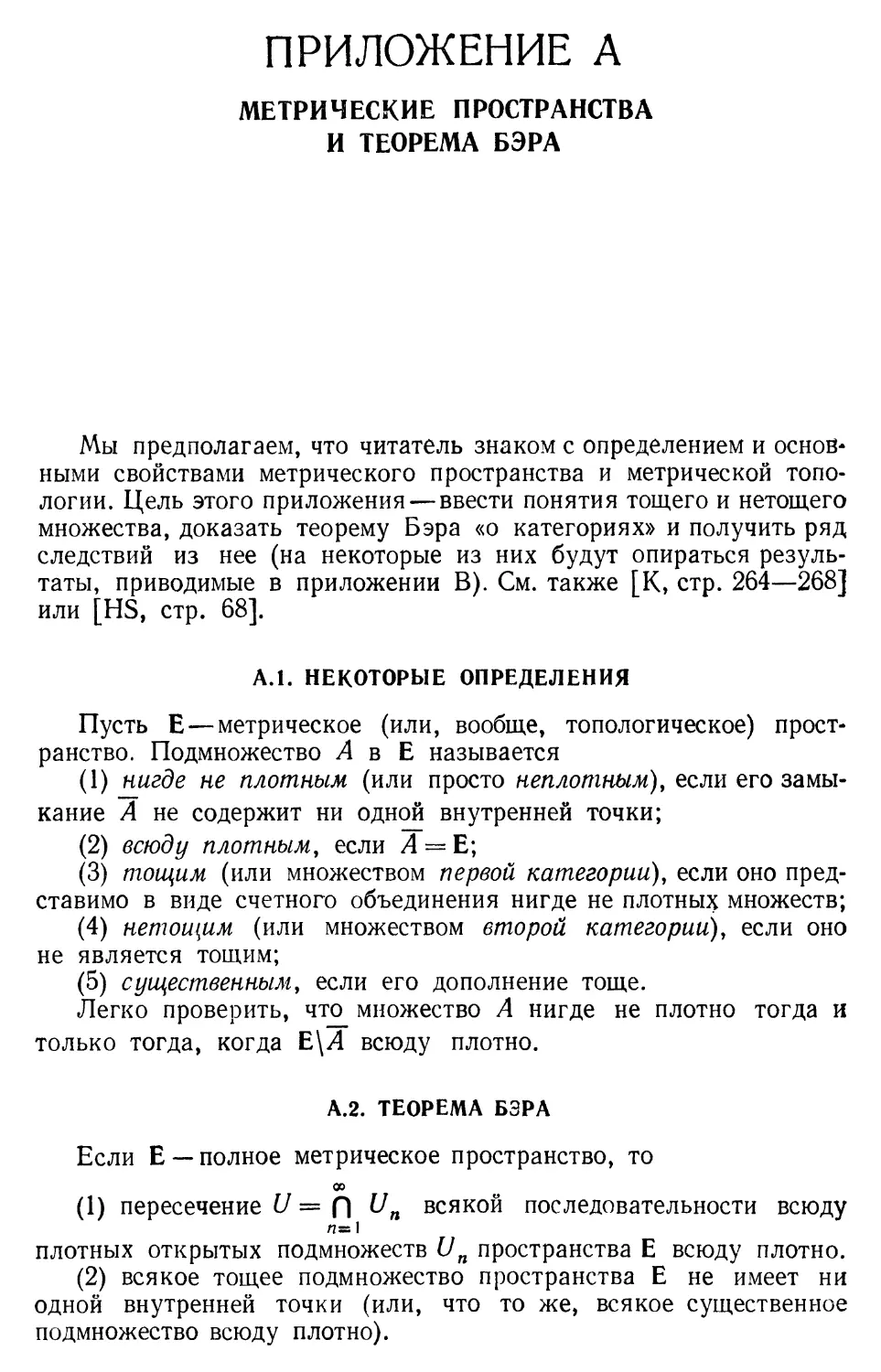 ПРИЛОЖЕНИЕ A. Метрические пространства и теорема Бэра
A.2. Теорема Бэра