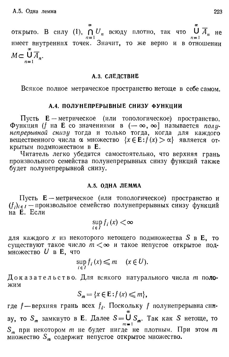 A.3. Следствие
A.4. Полунепрерывные снизу функции
A.5. Одна лемма