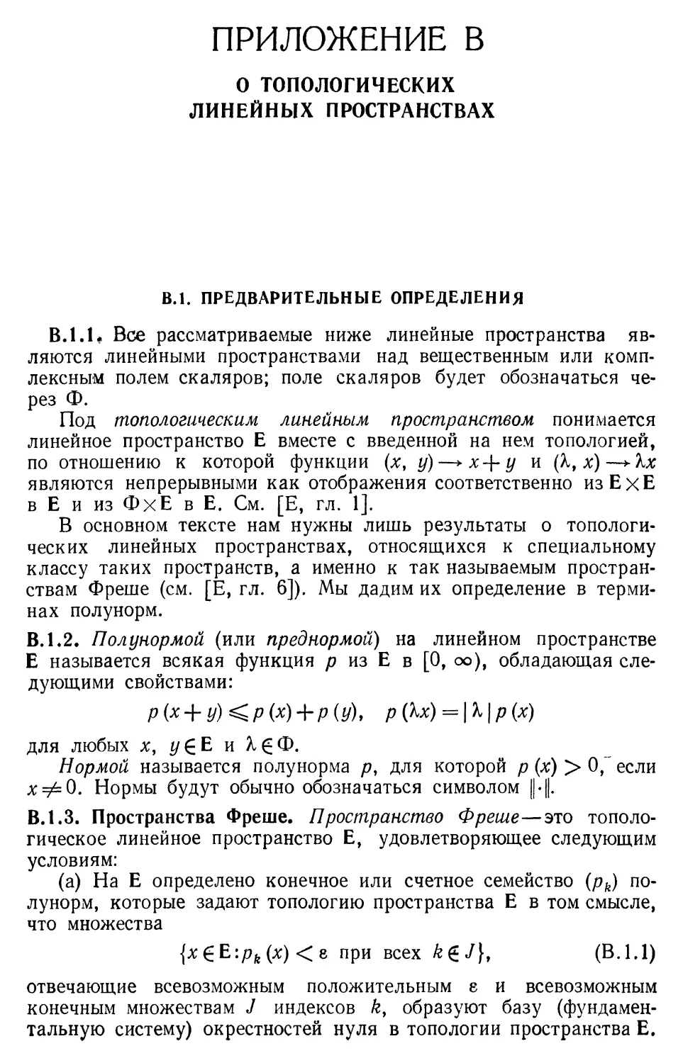 ПРИЛОЖЕНИЕ B. О топологических линейных пространствах