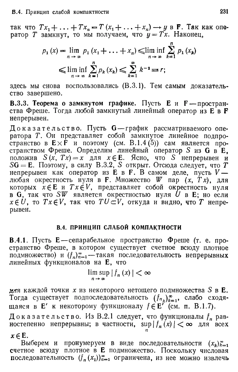 B.4. Принцип слабой компактности