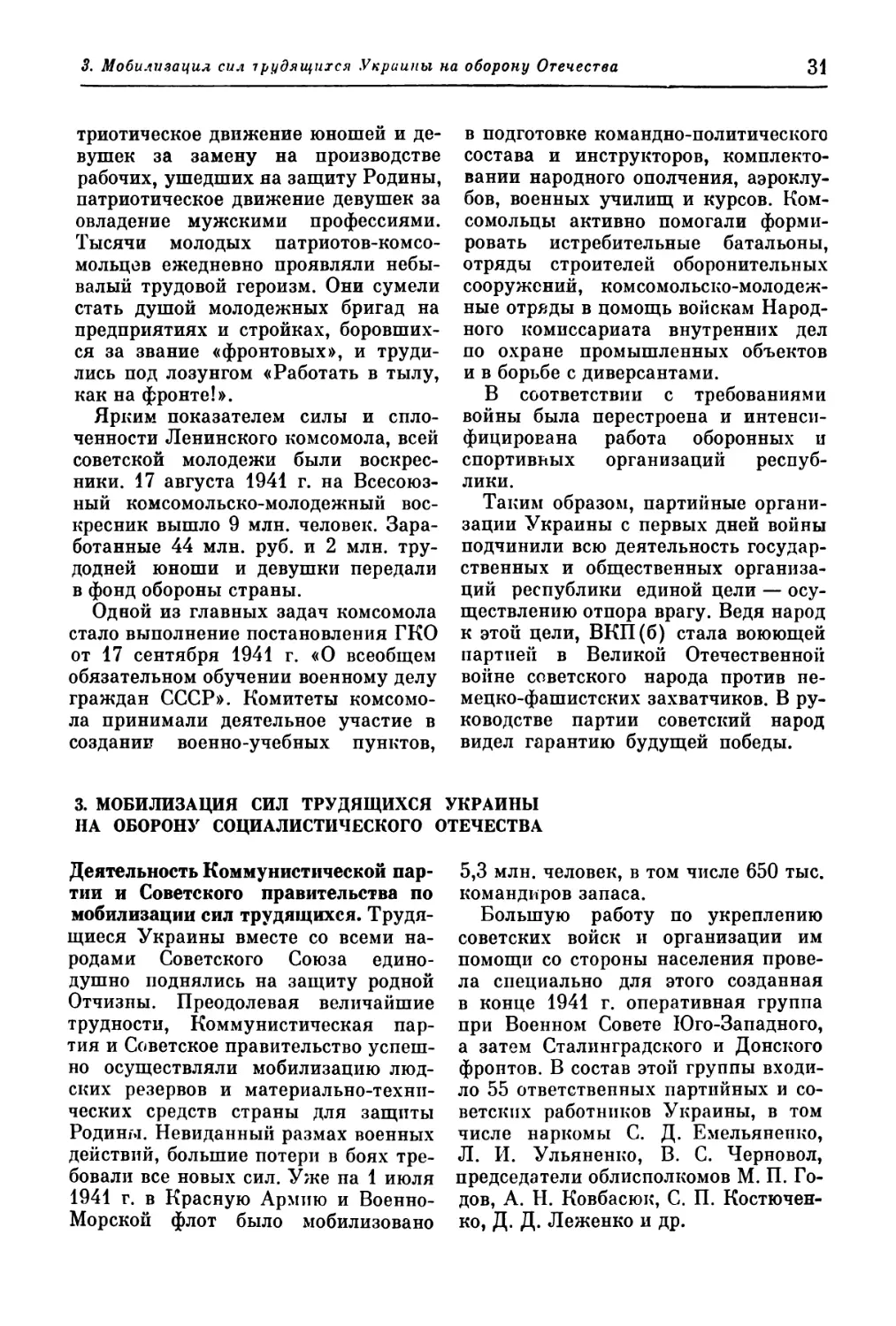 3. Мобилизация сил трудящихся Украины на оборону социалистического Отечества
