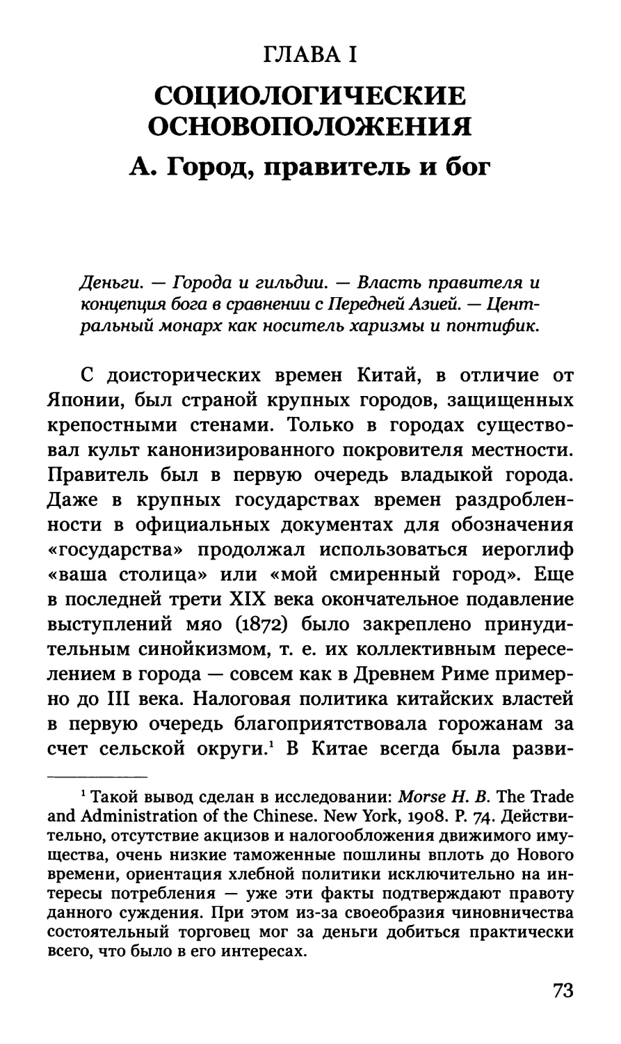 Глава I. Социологические основоположения: А. Город, правитель и бог