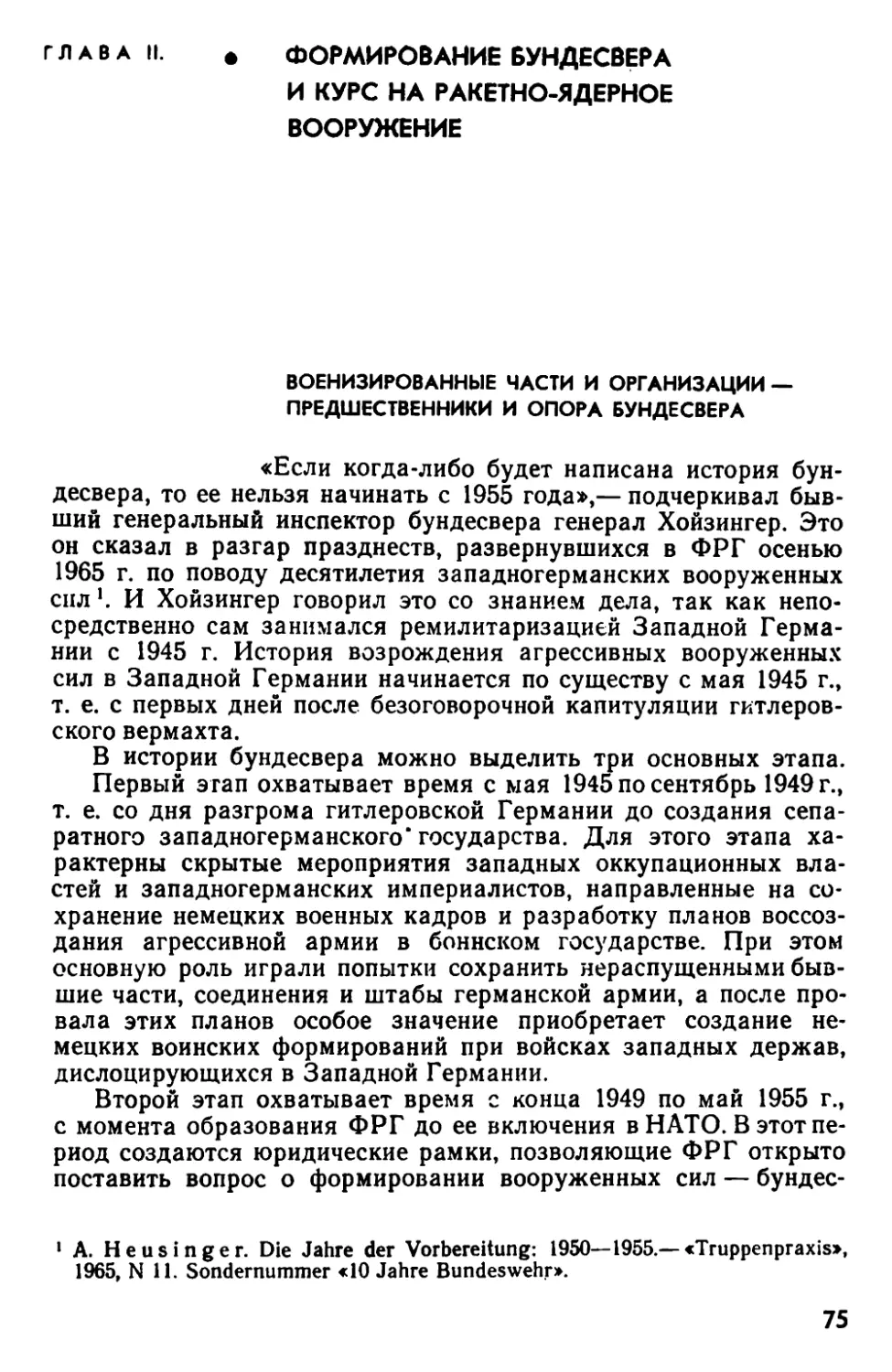 Глава II. ФОРМИРОВАНИЕ БУНДЕСВЕРА И КУРС НА РАКЕТНО-ЯДЕРНОЕ ВООРУЖЕНИЕ