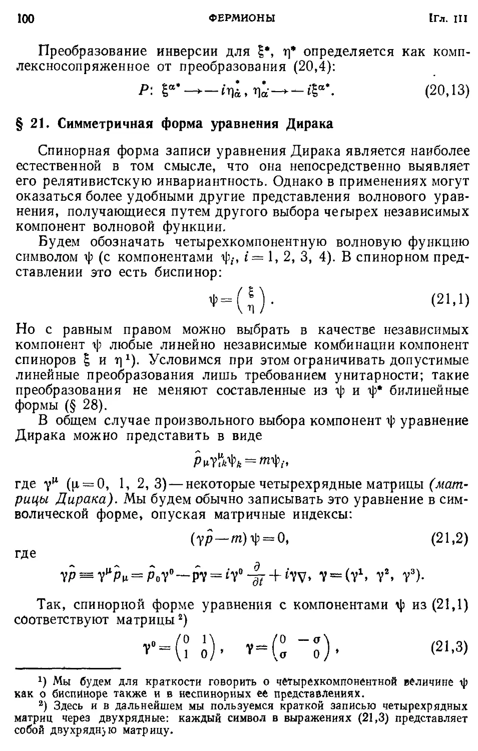§ 21. Симметричная форма уравнения Дирака