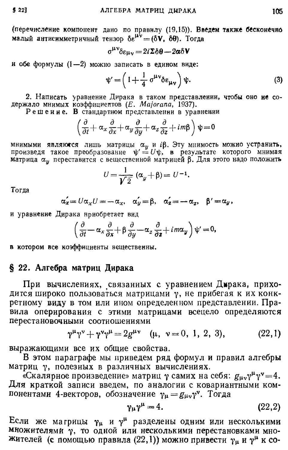 § 22. Алгебра матриц Дирака