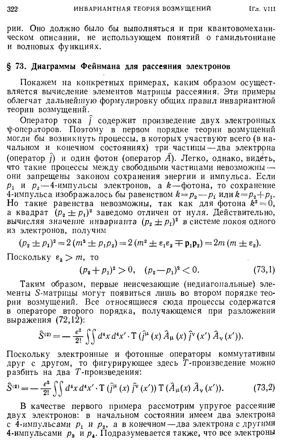 § 73. Диаграммы Фейнмана для рассеяния электронов