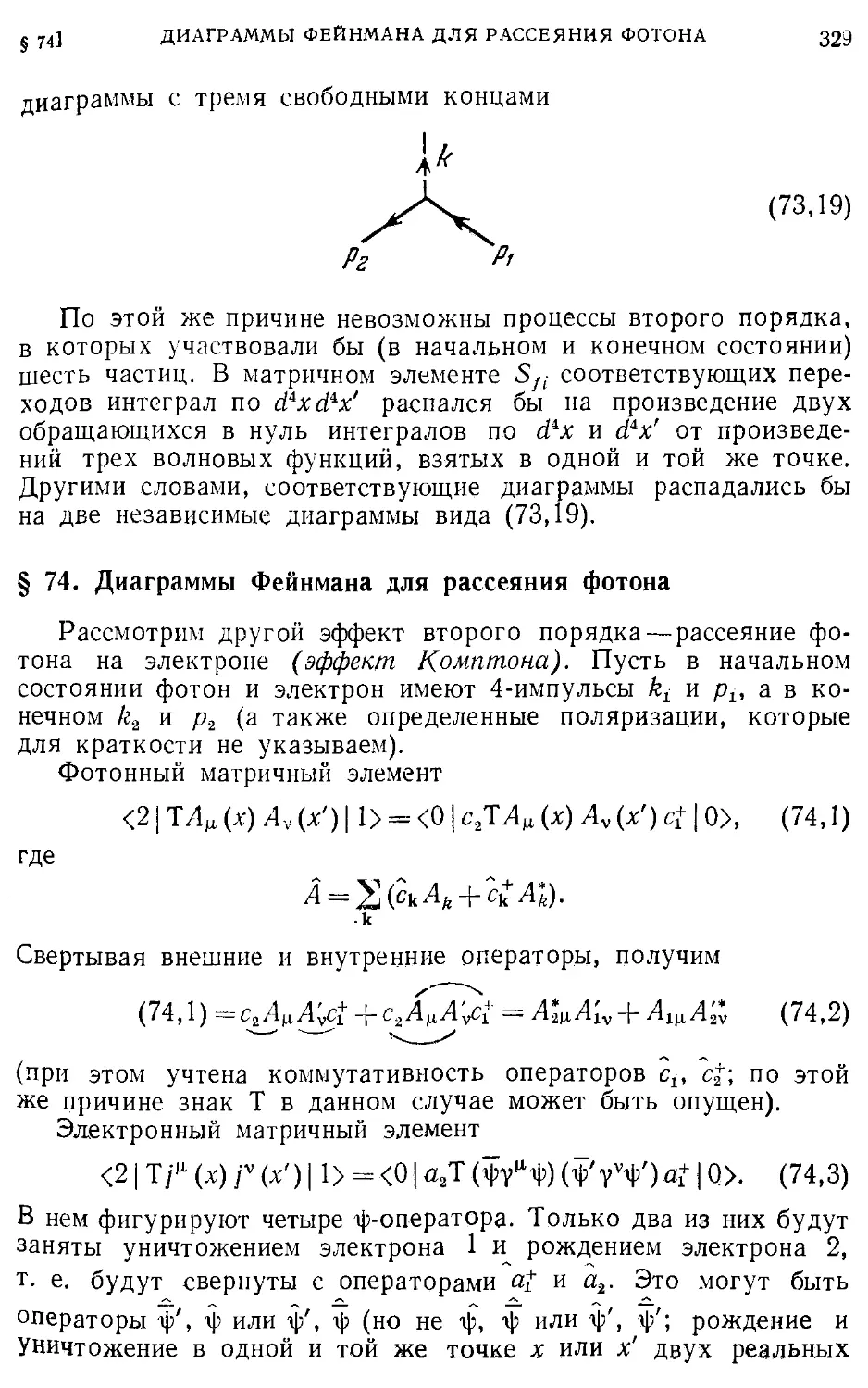 § 74. Диаграммы Фейнмана для рассеяния фотона