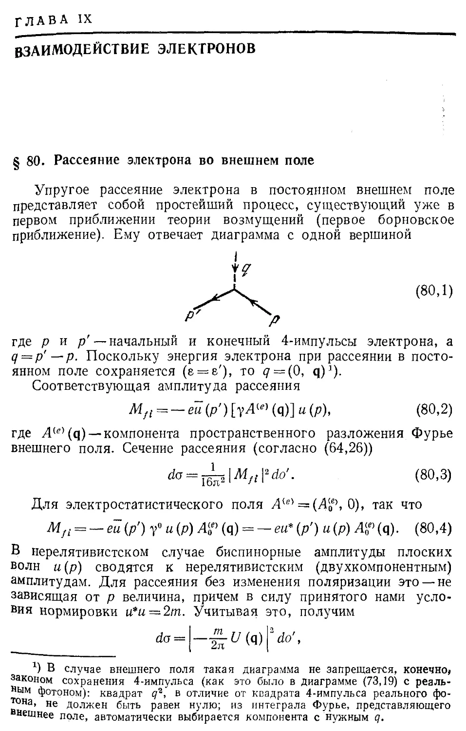 Глава IX. Взаимодействие электронов
§ 80. Рассеяние электрона во внешнем поле