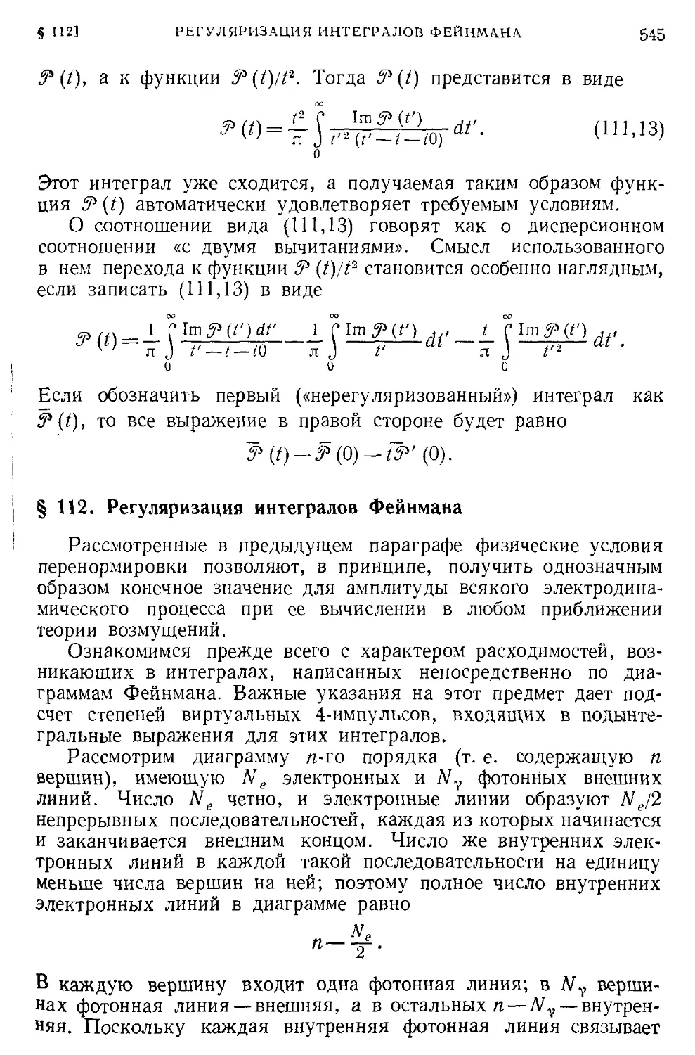 § 112. Регуляризация интегралов Фейнмана
