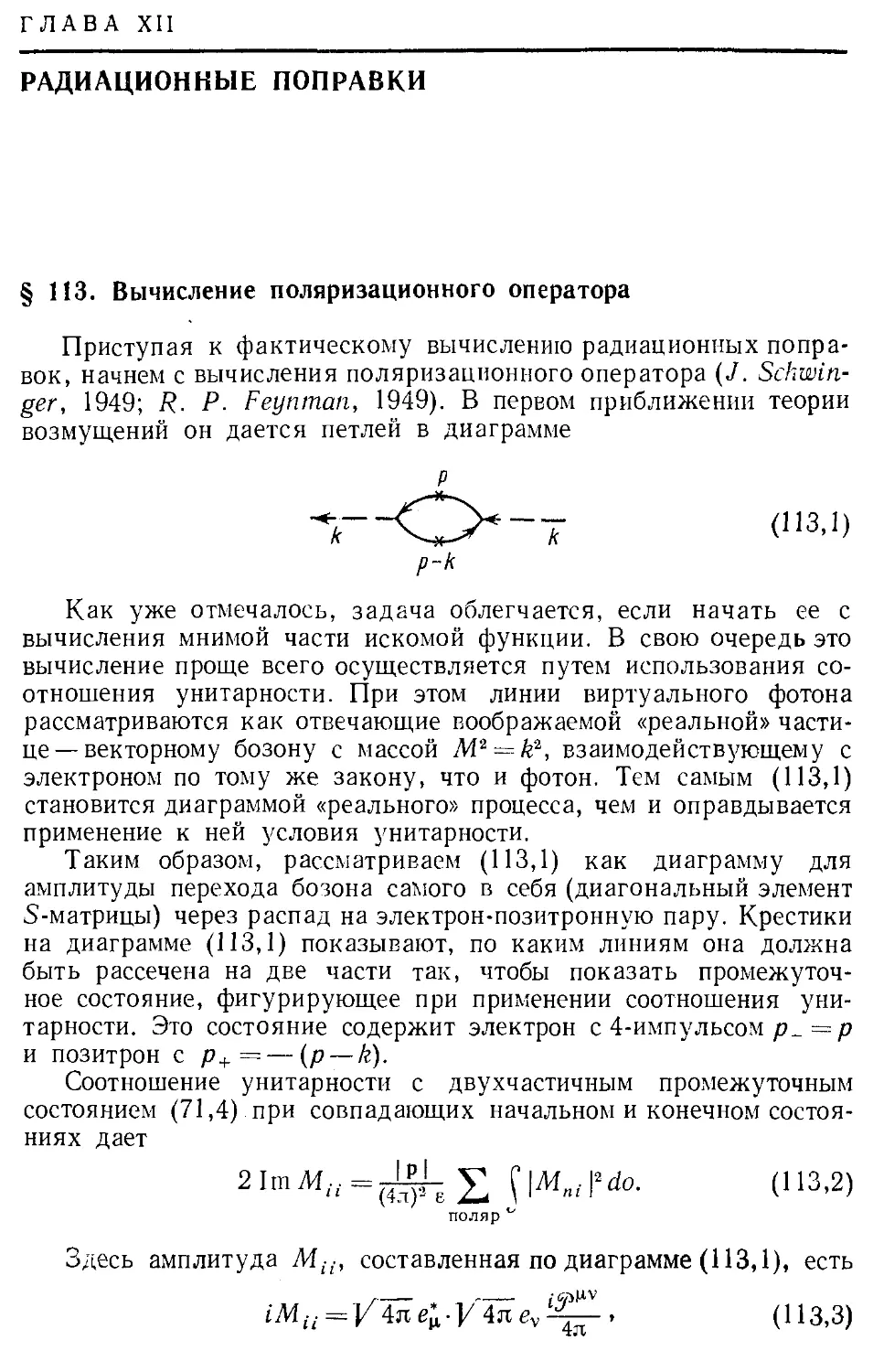 Глава XII. Радиационные поправки
§ 113. Вычисление поляризационного оператора