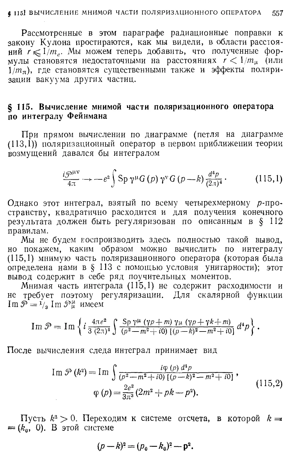 § 115. Вычисление мнимой части поляризационного оператора по интегралу Фейнмана