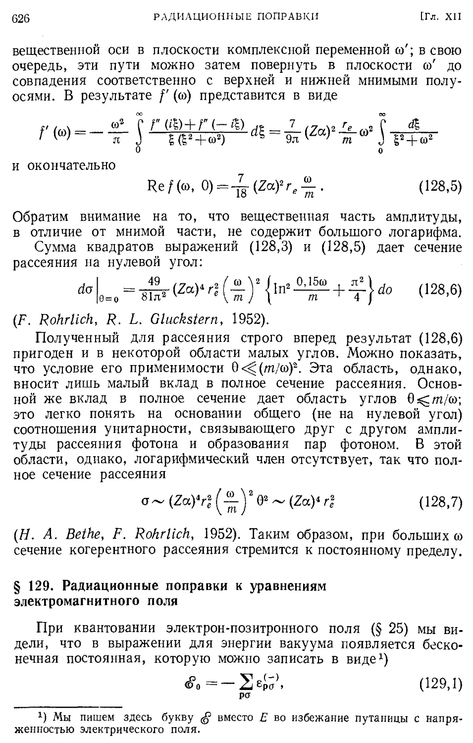 § 129. Радиационные поправки к уравнениям электромагнитного поля