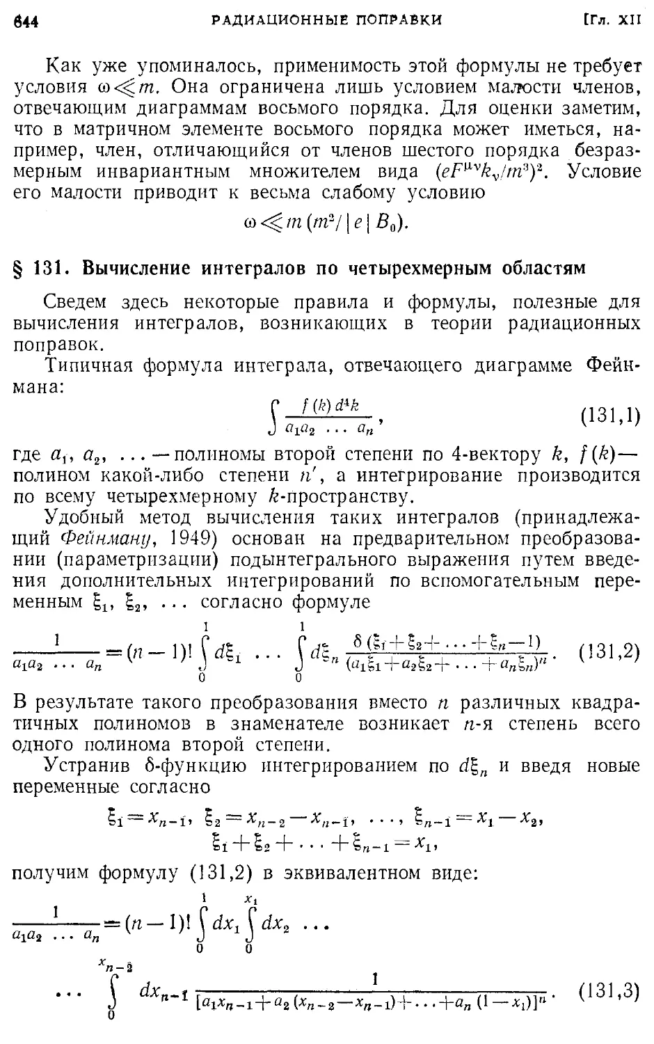 § 131. Вычисление интегралов по четырехмерным областям