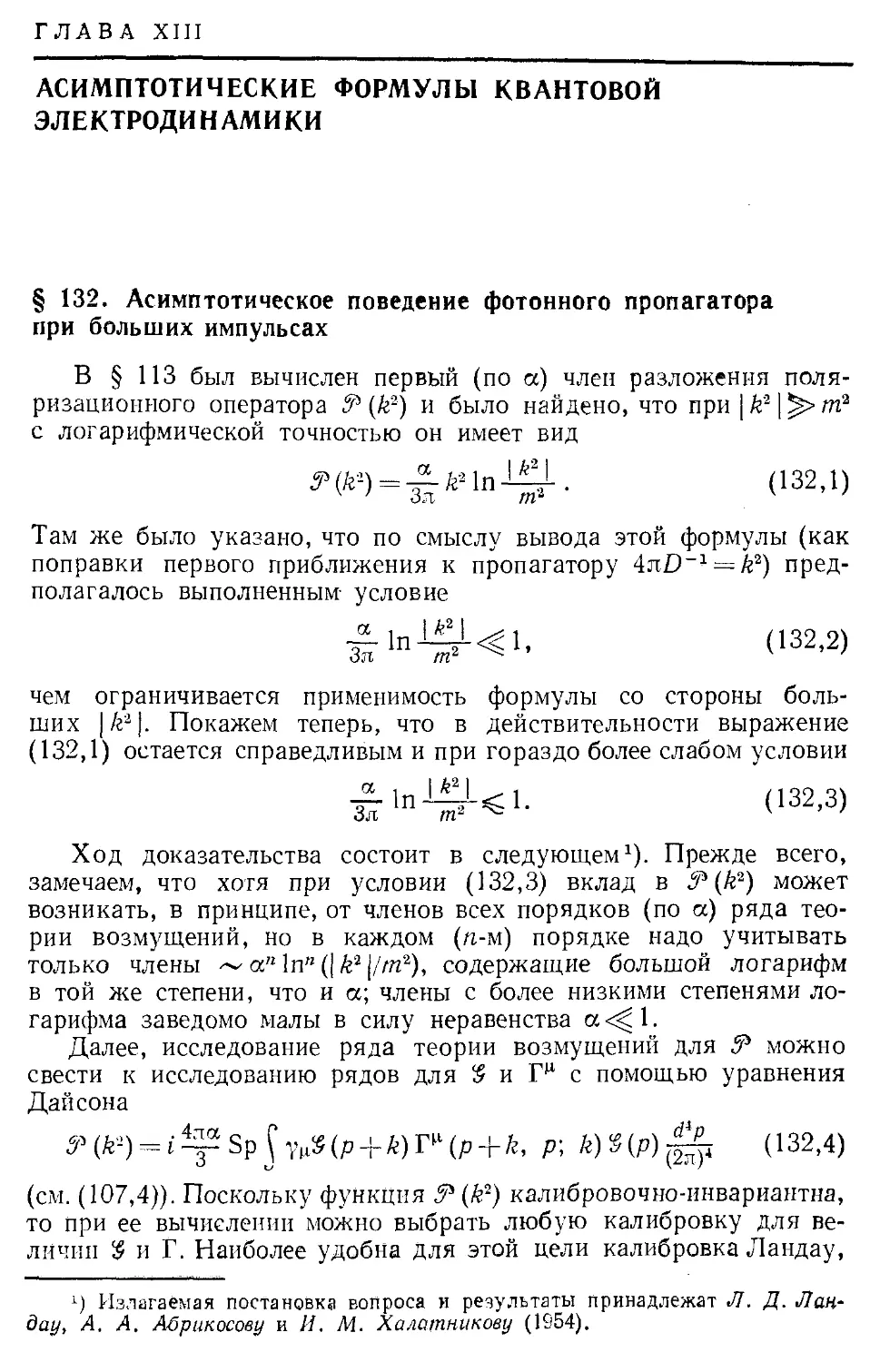 Глава XIII. Асимптотические формулы квантовой электродинамики
§ 132. Асимптотическое поведение фотонного пропагатора при больших импульсах