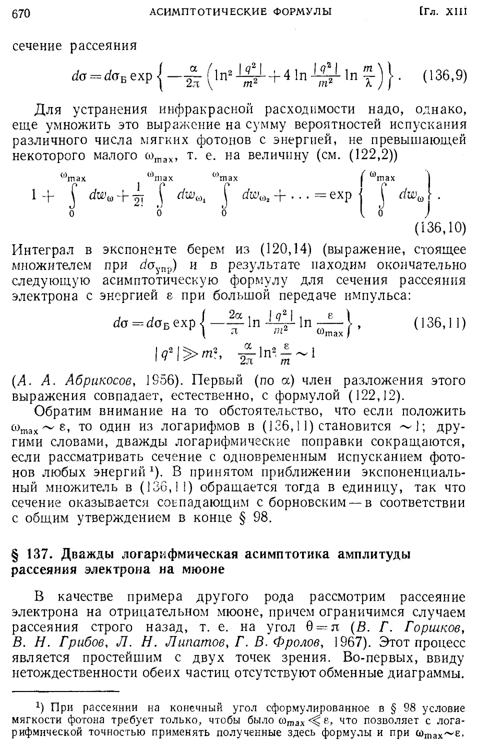 § 137. Дважды логарифмическая асимптотика амплитуды рассеяния электрона на мюоне