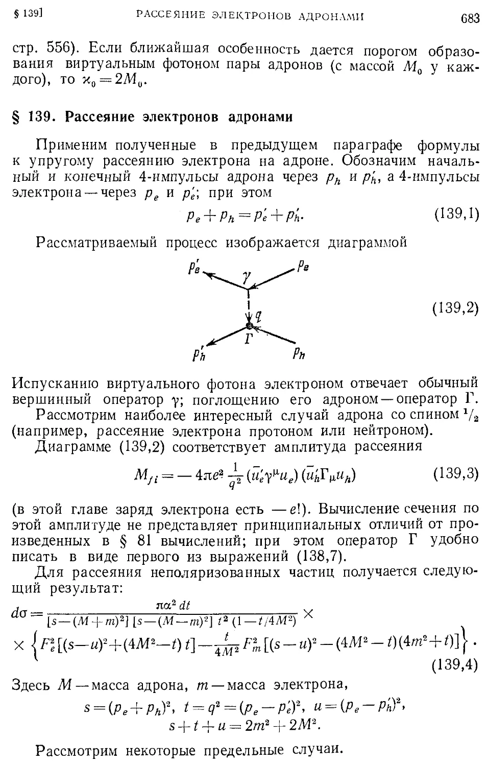 § 139. Рассеяние электронов адронами