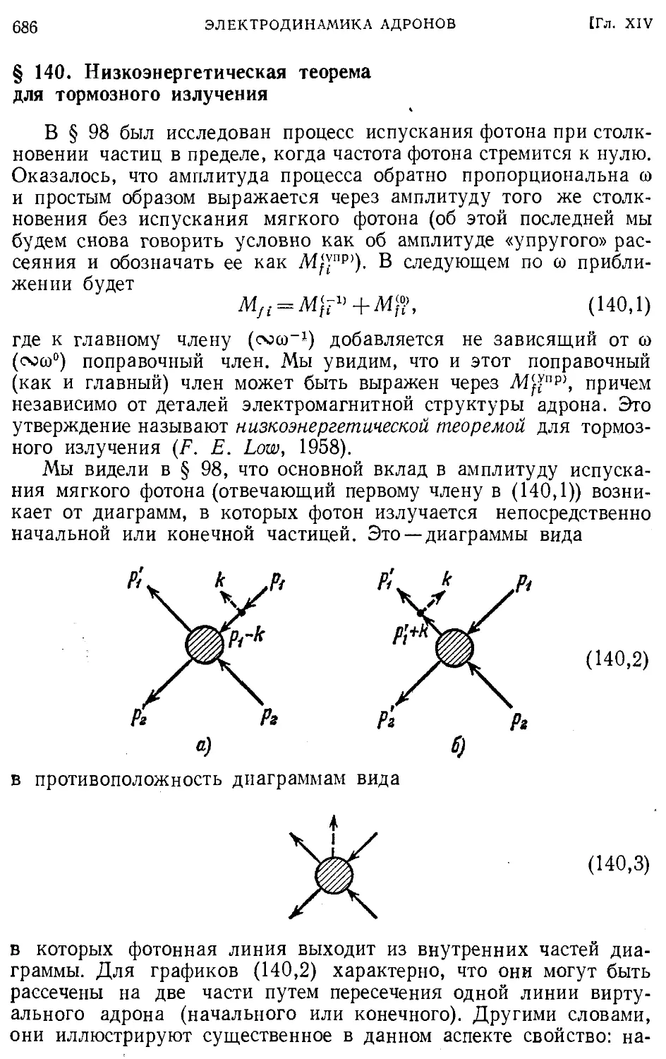 § 140. Низкоэнергетическая теорема для тормозного излучения