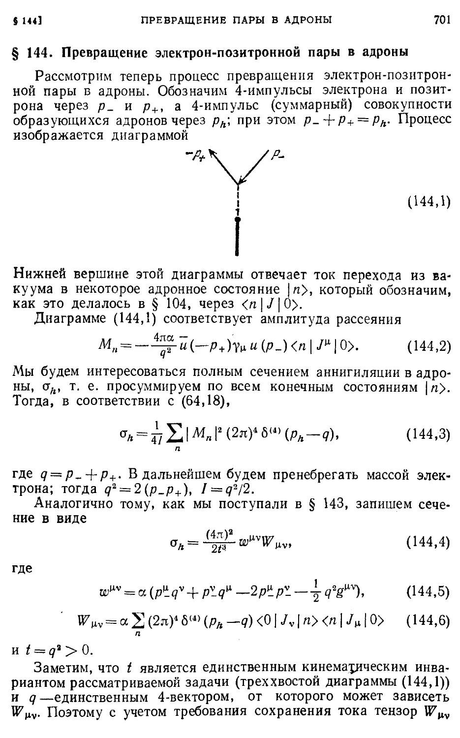 § 144. Превращение электрон-позитронной пары в адроны