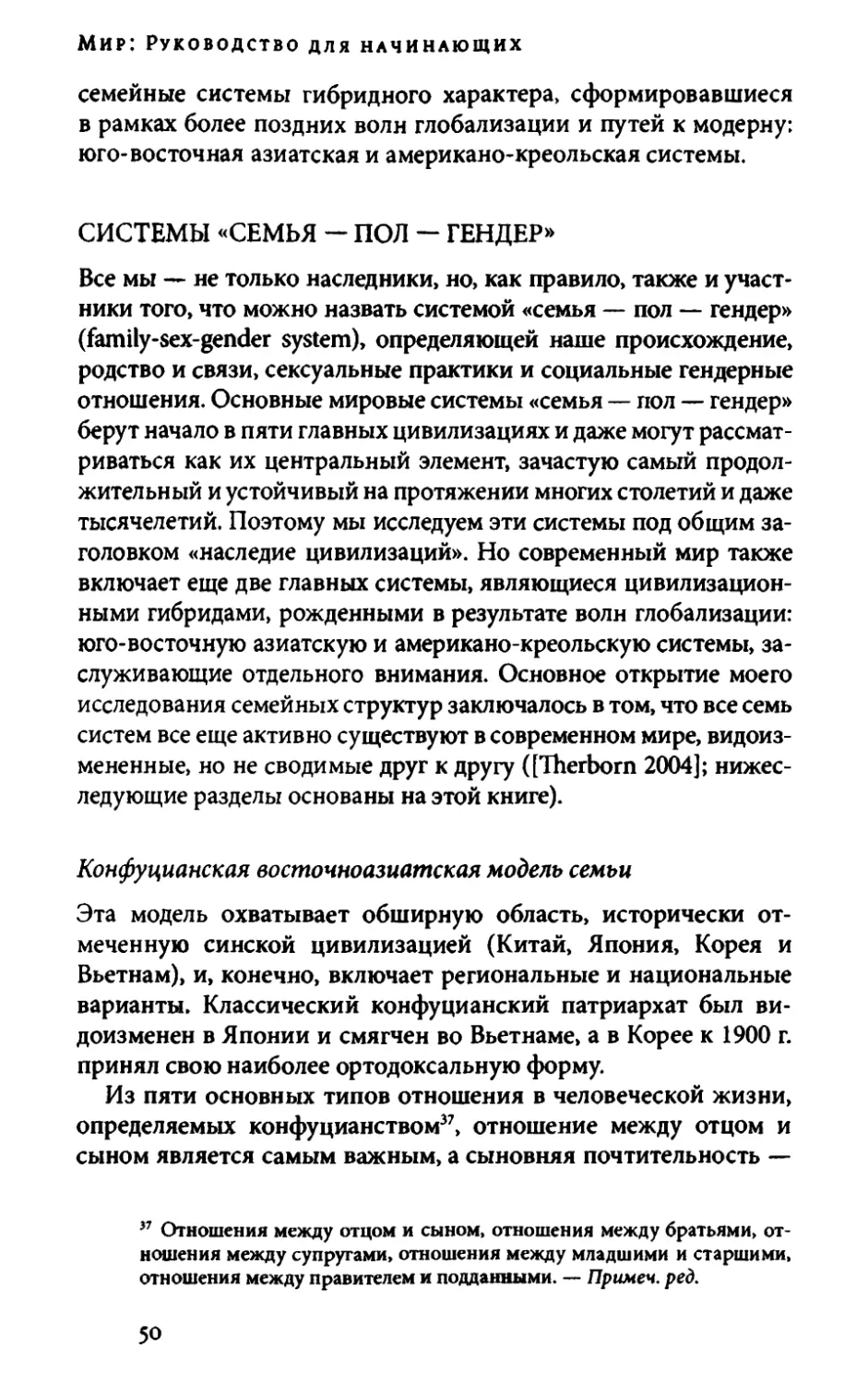 СИСТЕМЫ «СЕМЬЯ - ПОЛ - ГЕНДЕР»
Конфуцианская восточноазиатская модель семьи