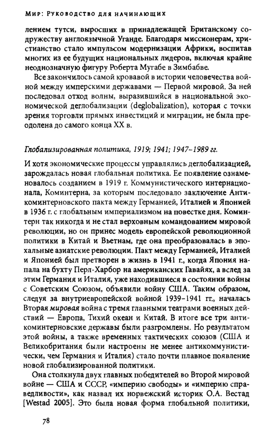 Глобализированная политика, 1919; 1941; 1947-1989 гг.