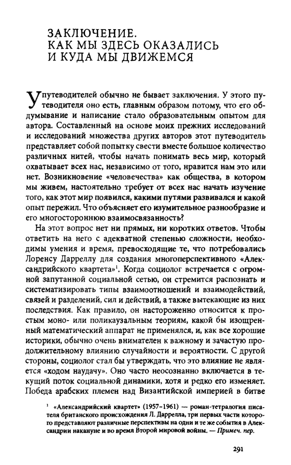 ЗАКЛЮЧЕНИЕ. КАК МЫ ЗДЕСЬ ОКАЗАЛИСЬ И КУДА МЫ ДВИЖЕМСЯ