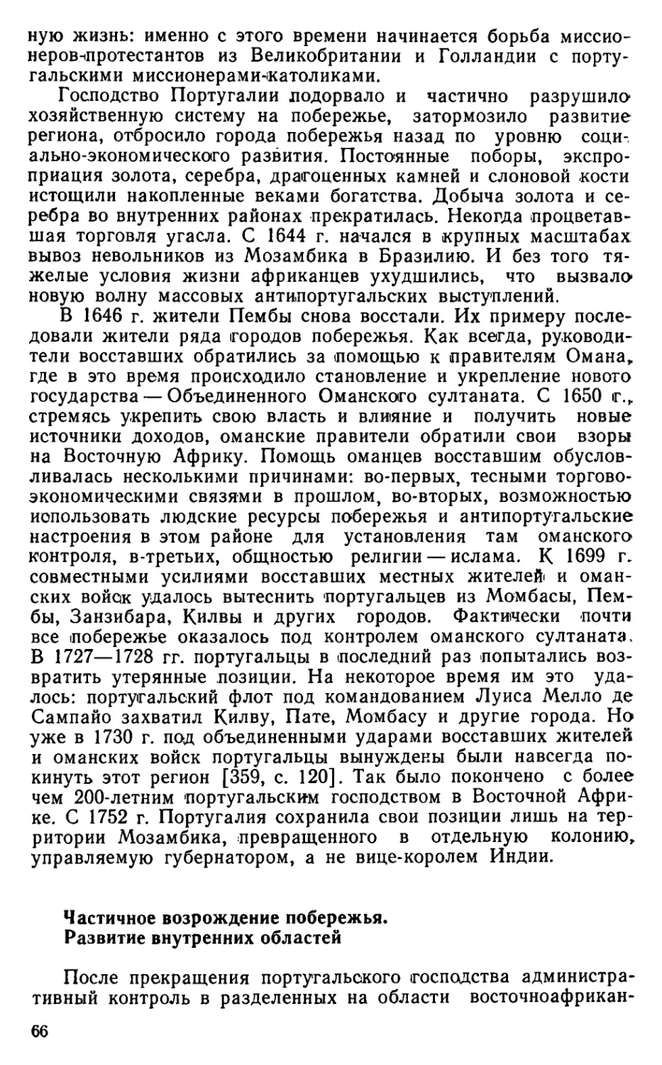 Частичное возрождение побережья. Развитие внутренних областей