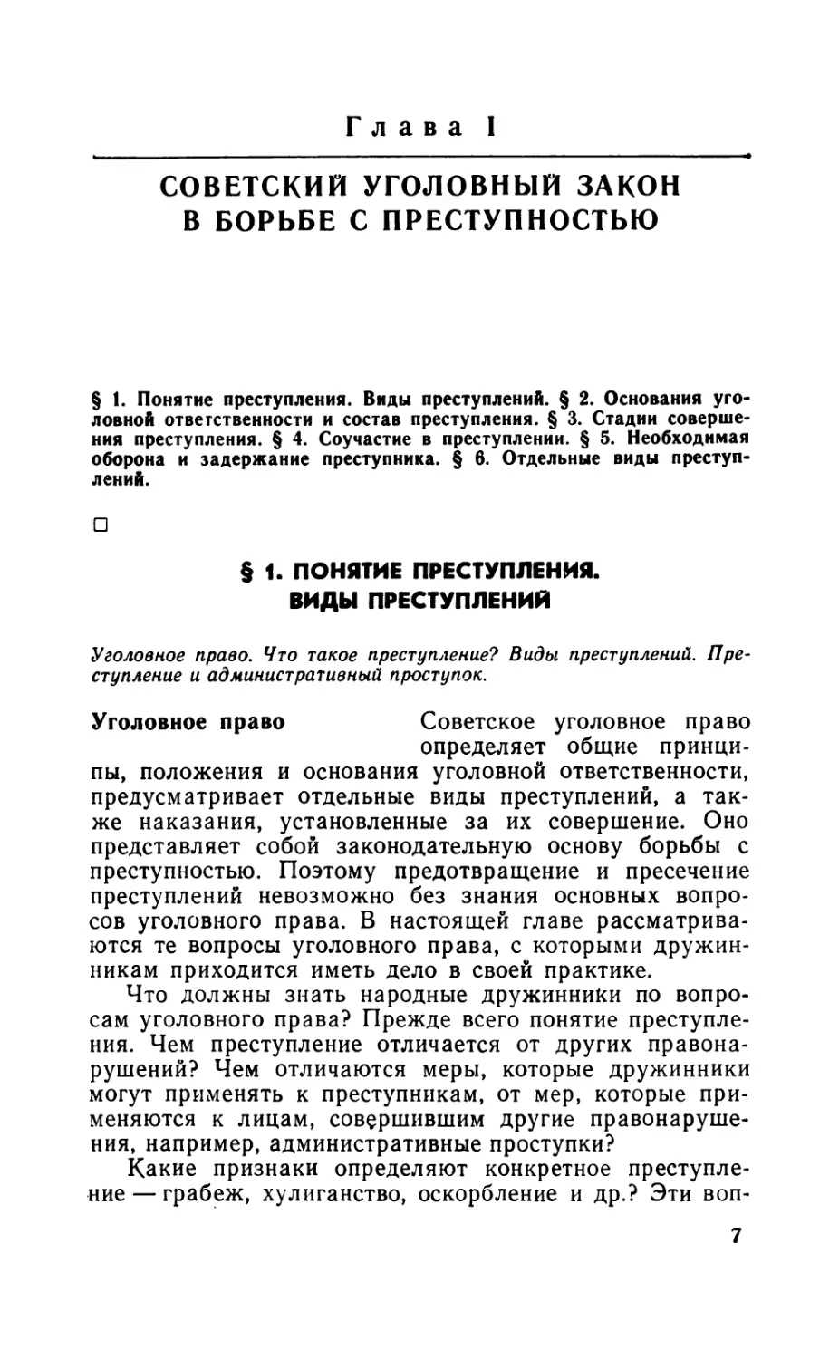 Глава I. Советский уголовный закон в борьбе с преступностью