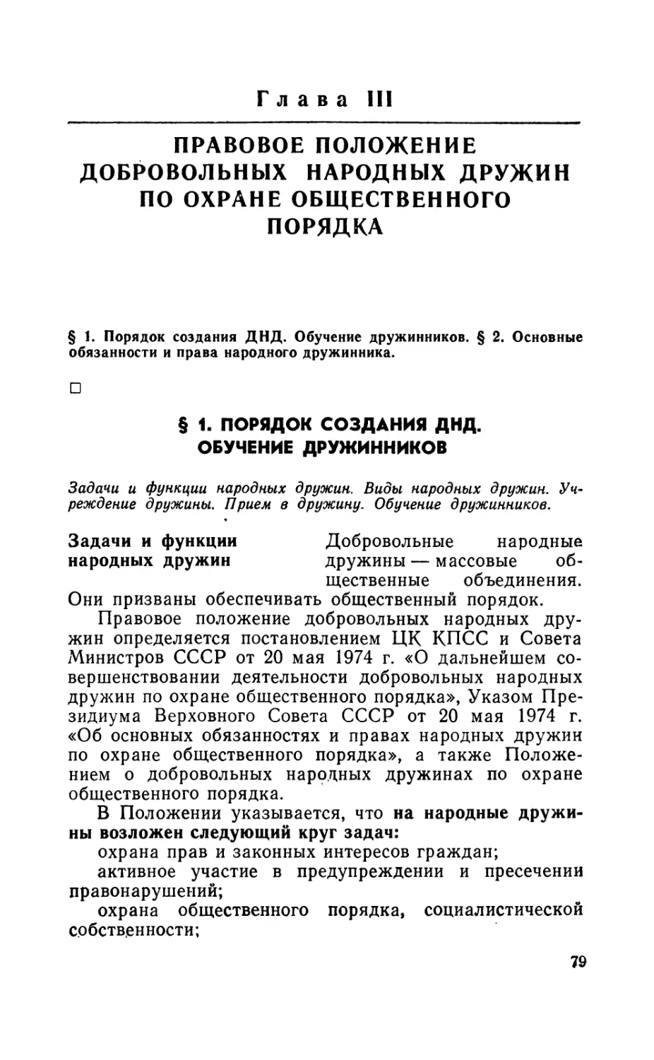 Глава III. Правовое положение добровольных народных дружин по охране общественного порядка