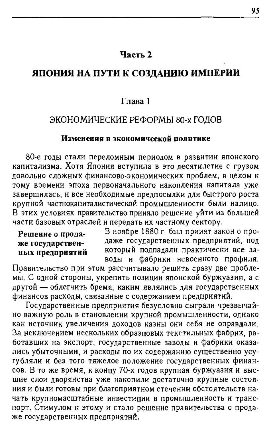 ЧАСТЬ 2. ЯПОНИЯ НА ПУТИ К СОЗДАНИЮ ИМПЕРИИ