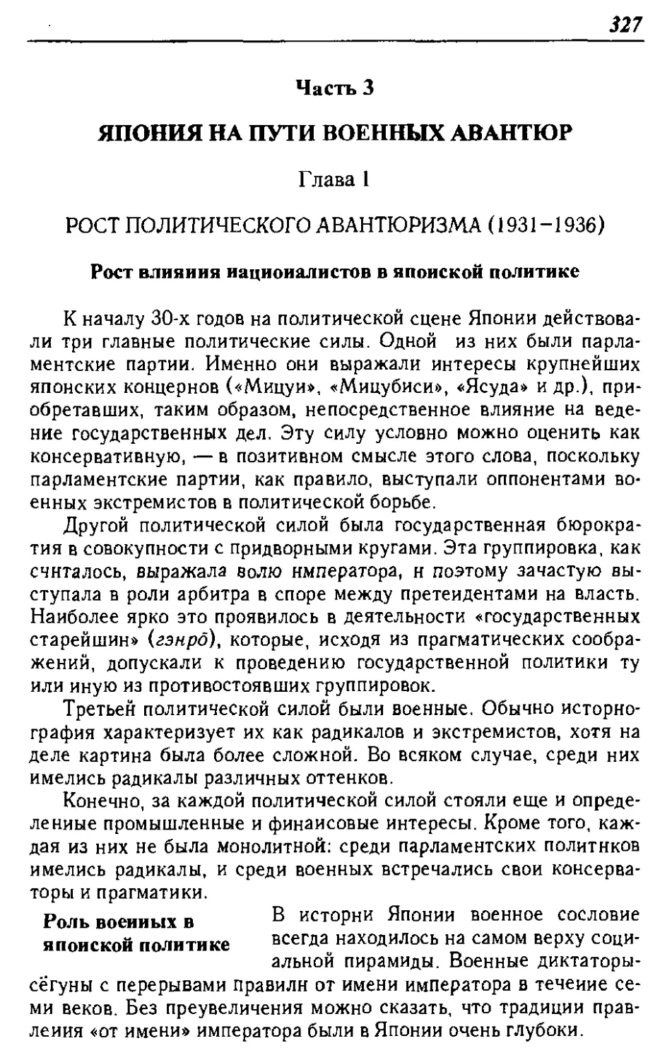 ЧАСТЬ 3. ЯПОНИЯ НА ПУТИ ВОЕННЫХ АВАНТЮР
Рост влияния националистов в японской политике