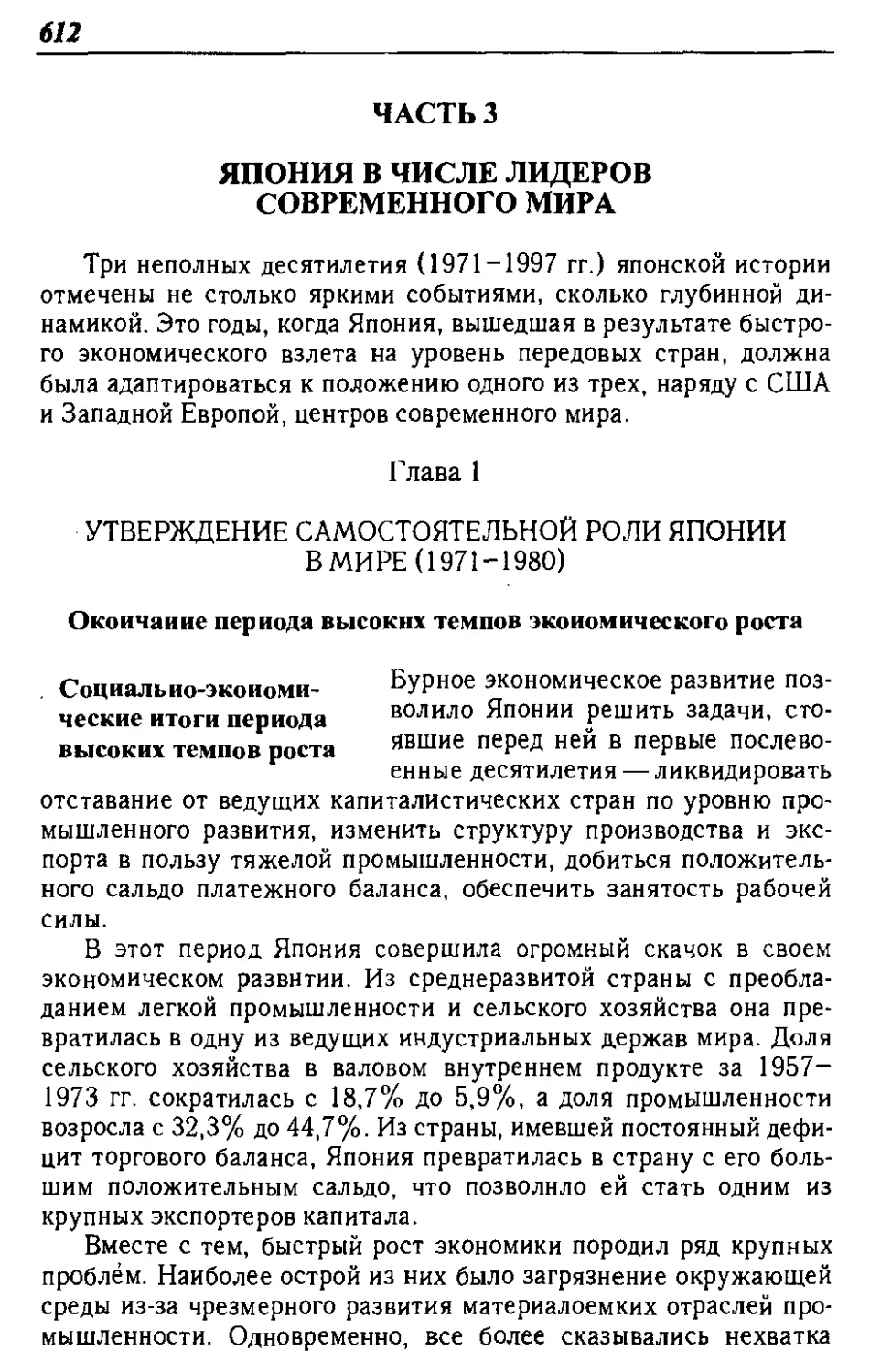 ЧАСТЬ 3. ЯПОНИЯ В ЧИСЛЕ ЛИДЕРОВ СОВРЕМЕННОГО МИРА
Окончание периода высоких темпов экономического роста