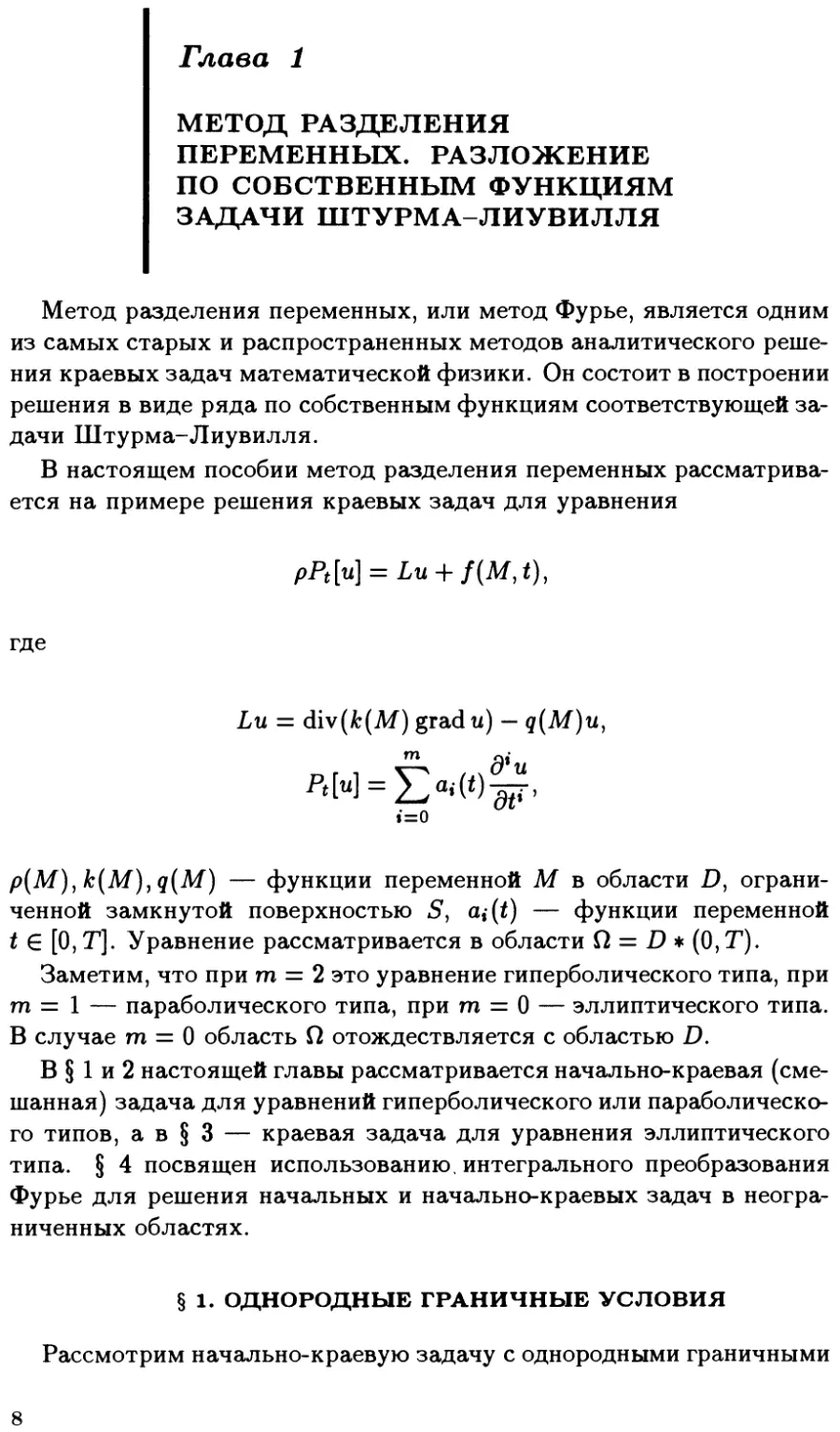 Глава I. Метод разделения переменных. Разложение по собственным функциям задачи Штурма-Лиувилля