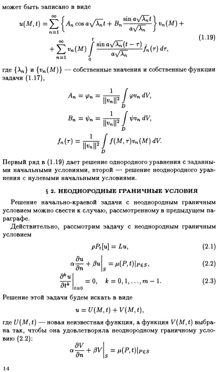 §2. Неоднородные граничные условия