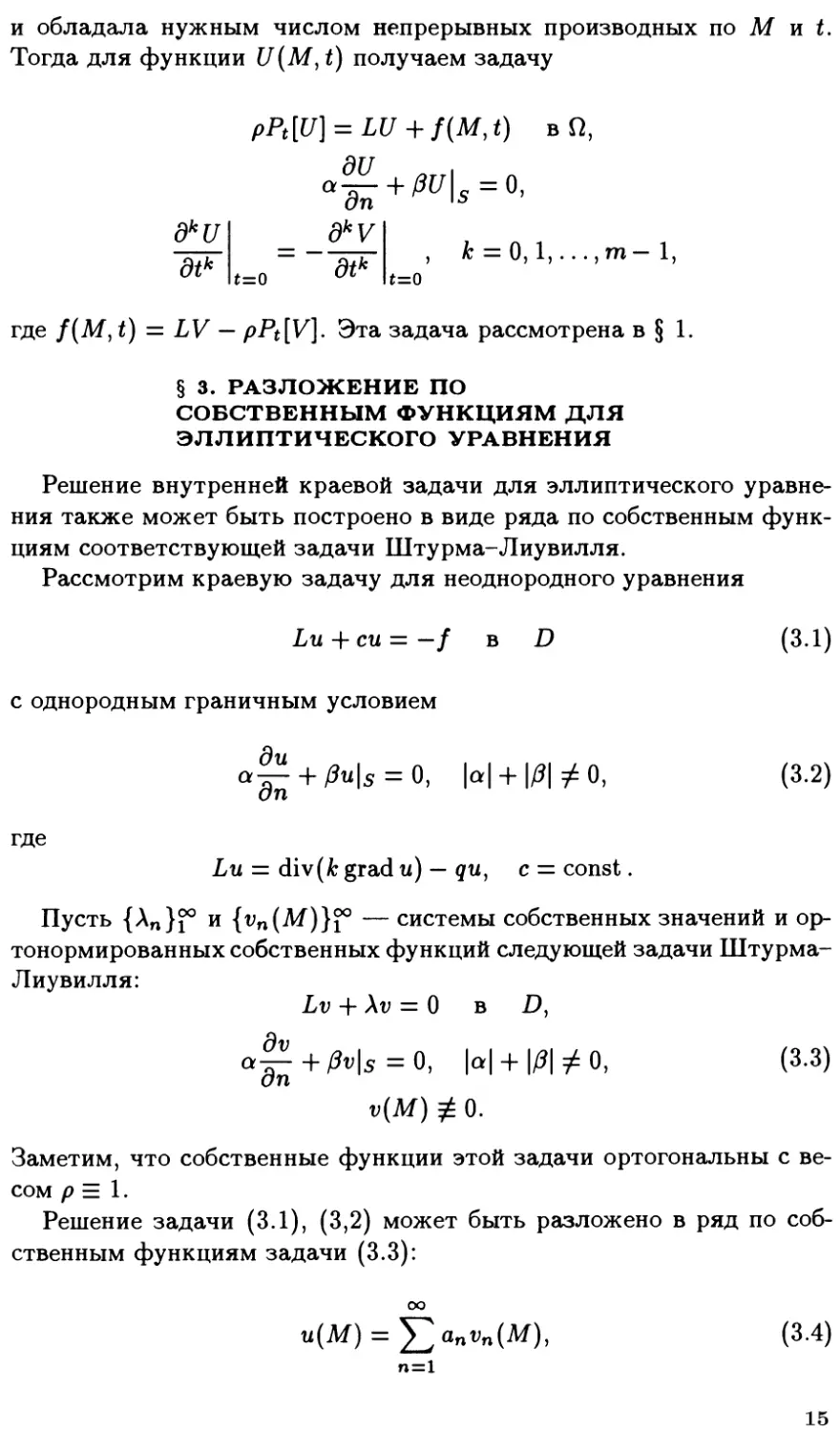 §3. Разложение по собственным функциям для эллиптического уравнения
