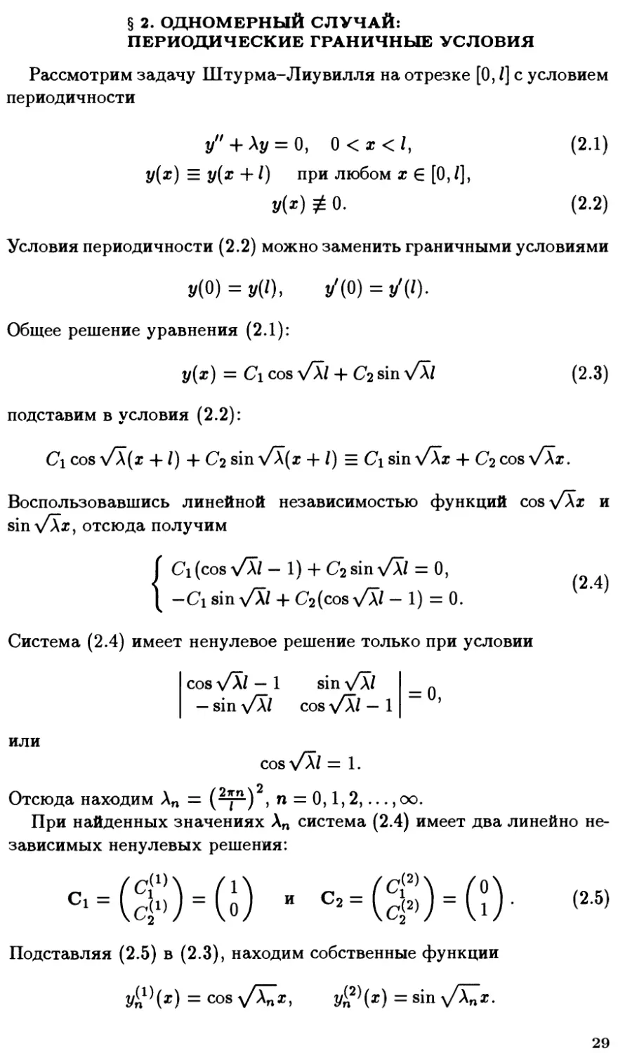 §2. Одномерный случай: периодические граничные условия