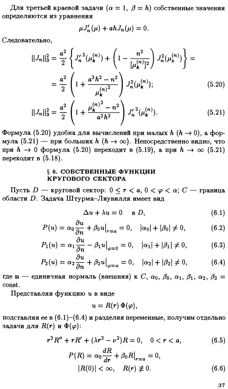 §6. Собственные функции кругового сектора