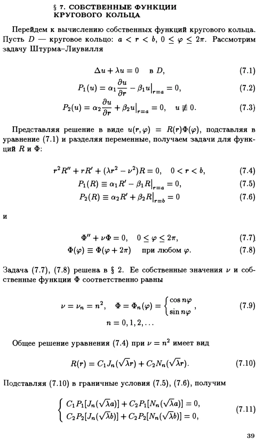 §7. Собственные функции кругового кольца