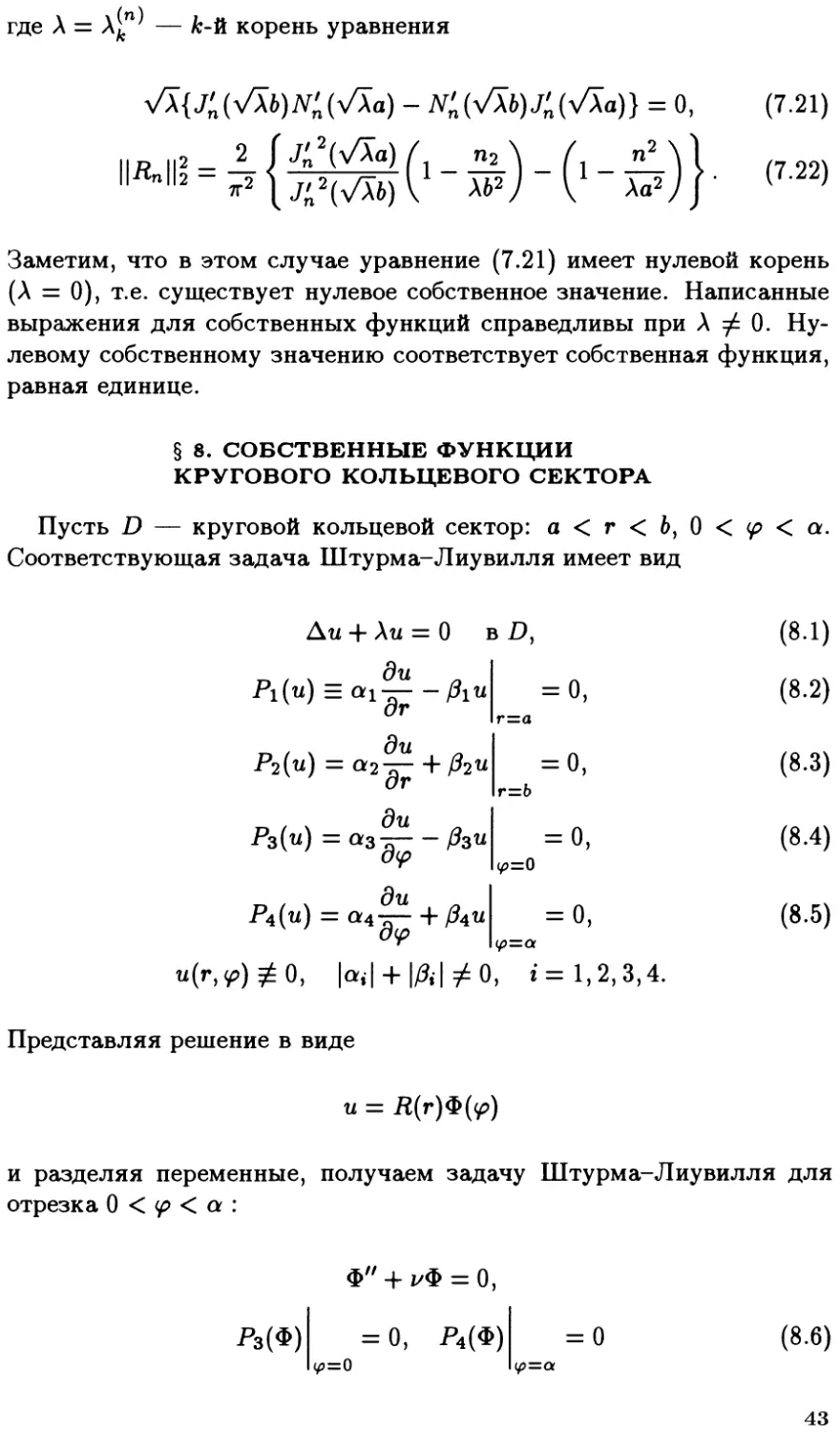 §8. Собственные функции кругового кольцевого сектора