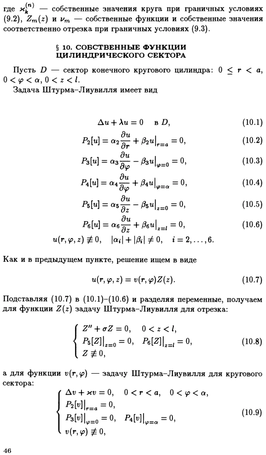 §10. Собственные функции цилиндрического сектора