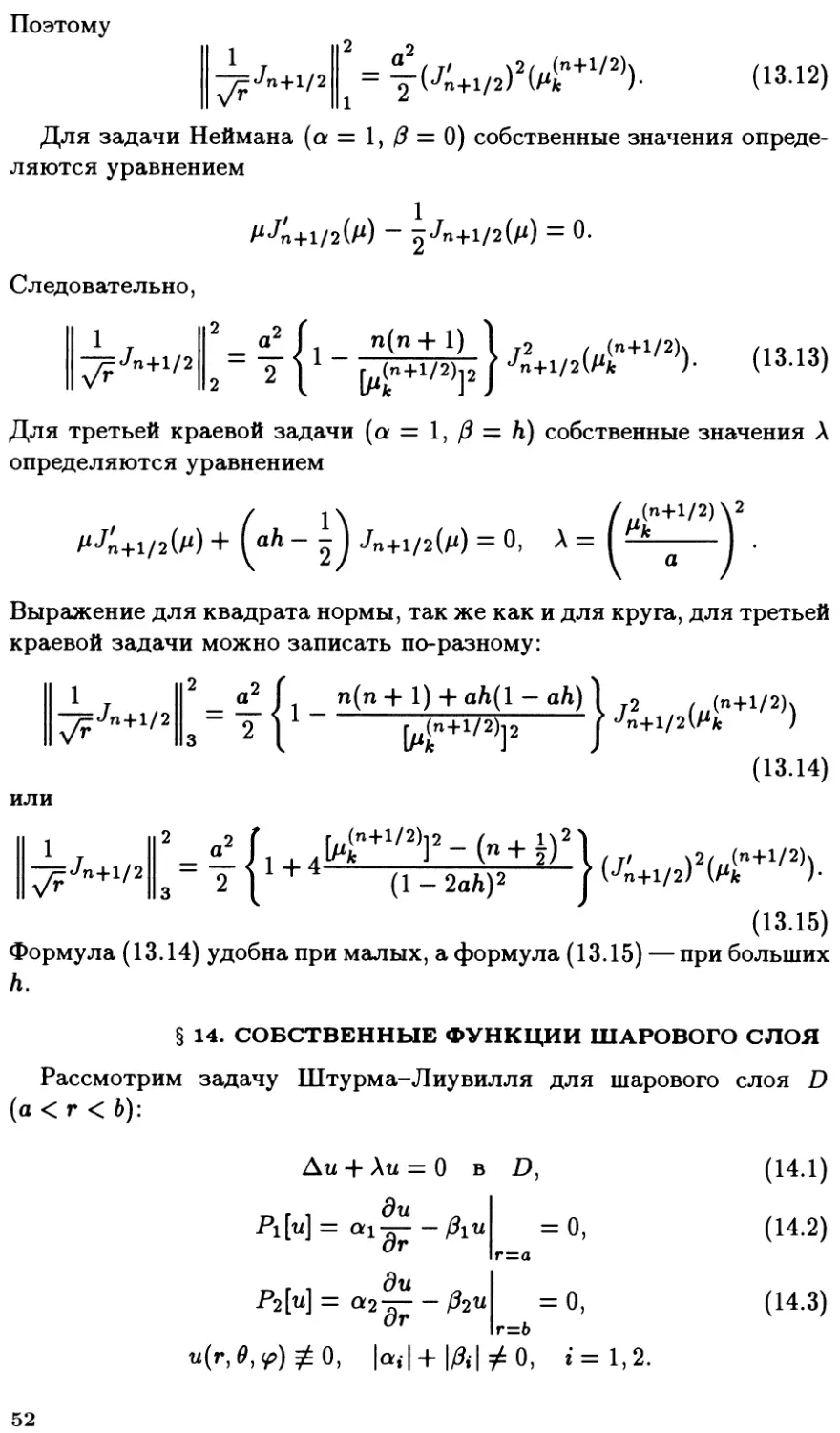 §14. Собственные функции шарового слоя