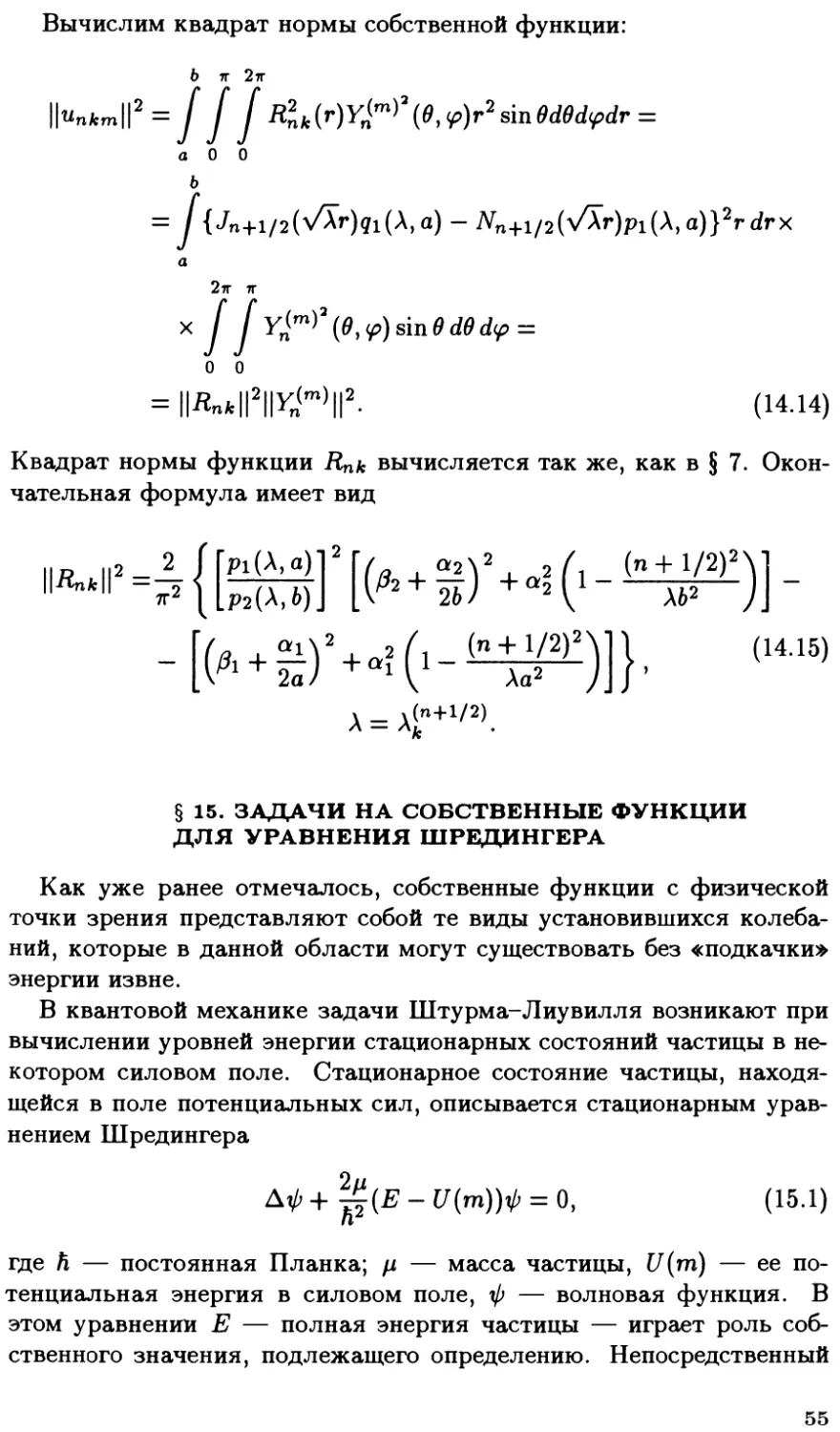 §15. Задачи на собственные функции для уравнения Шрёдингера