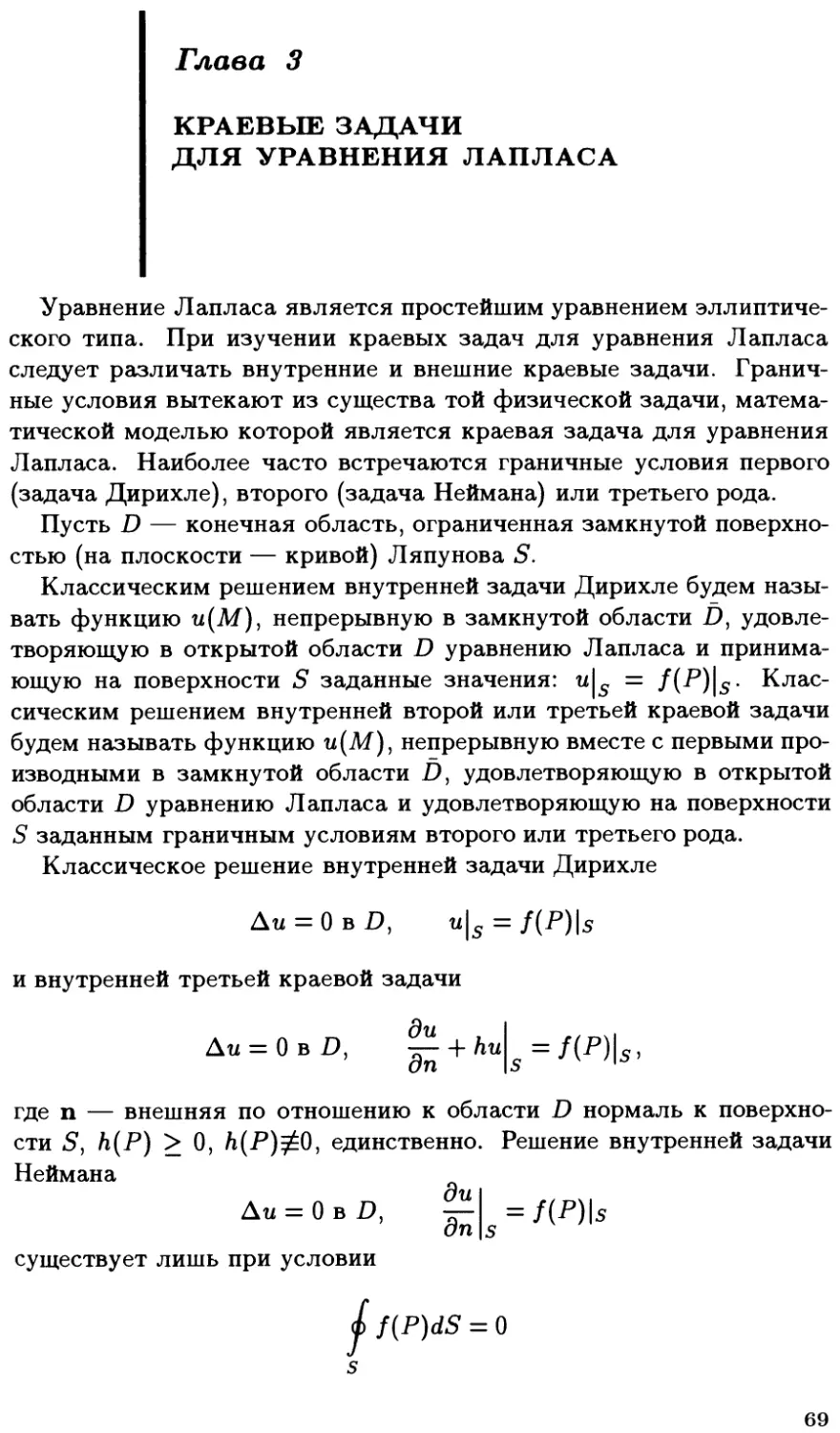 Глава III. Краевые задачи для уравнения Лапласа