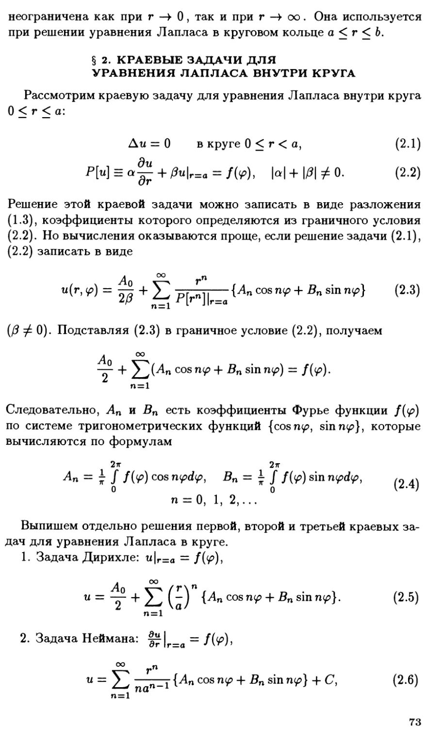 §2. Краевые задачи для уравнения Лапласа внутри круга