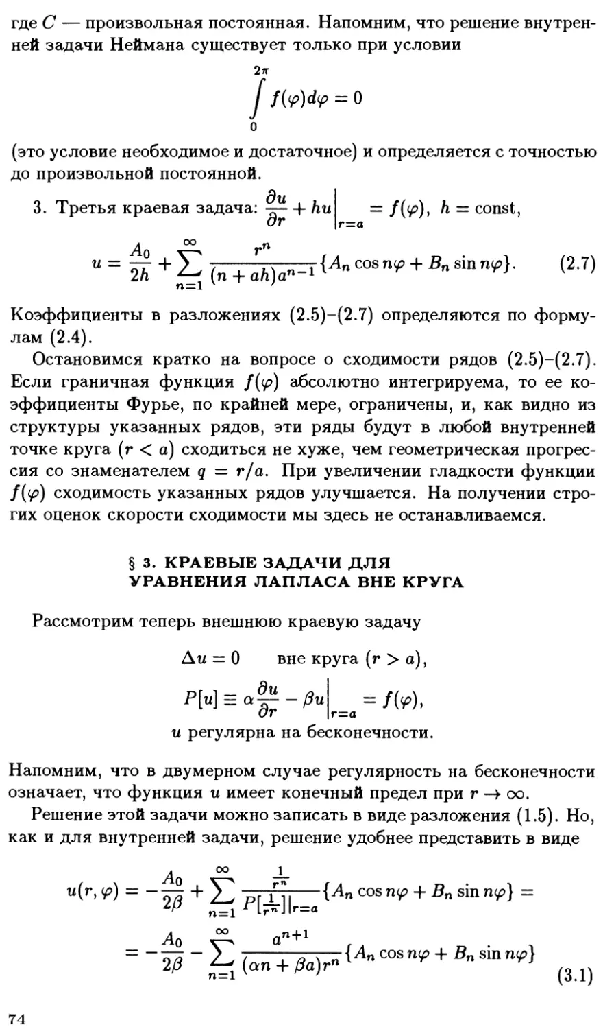 §3. Краевые задачи для уравнения Лапласа вне круга
§4. Краевые задачи для уравнения Лапласа в круговом кольце