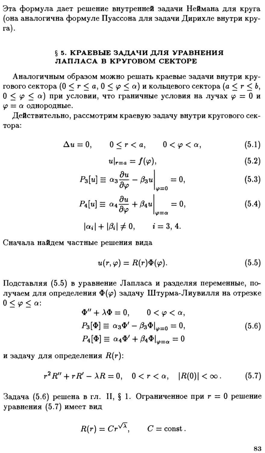 §5. Краевые задачи для уравнения Лапласа в круговом секторе