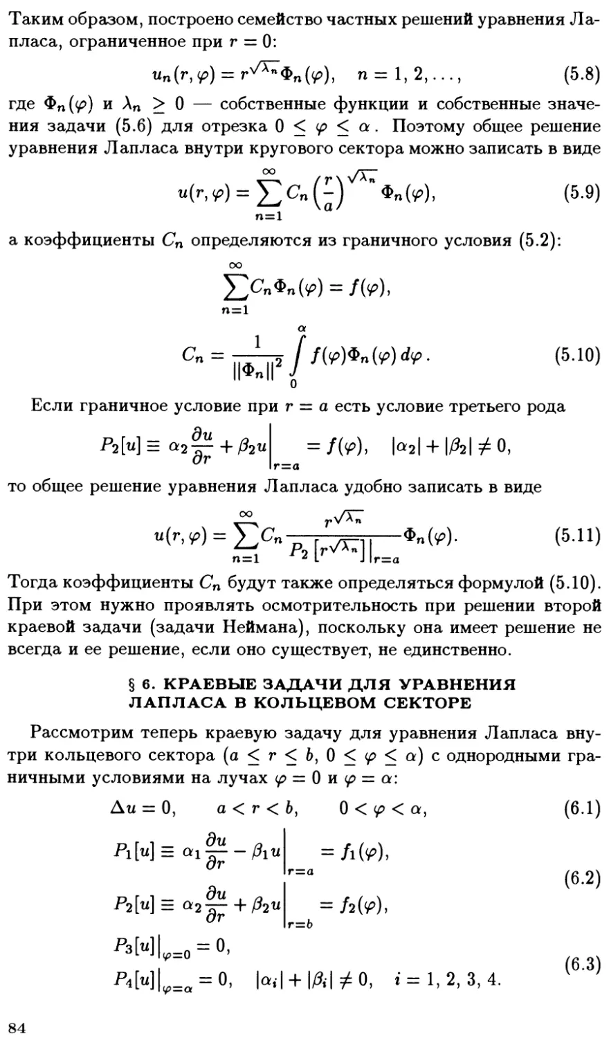 §6. Краевые задачи для уравнения Лапласа в кольцевом секторе