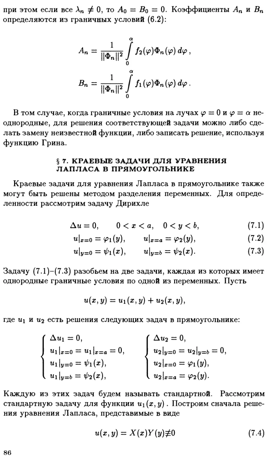 §7. Краевые задачи для уравнения Лапласа в прямоугольнике